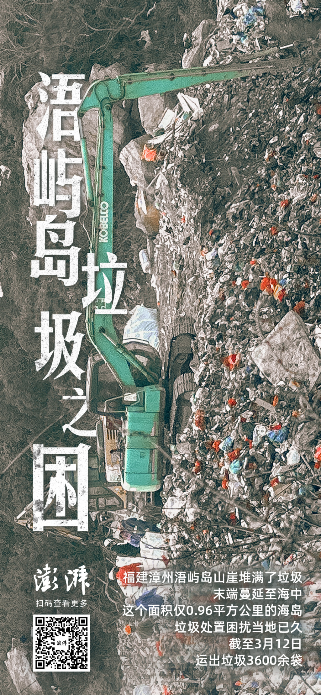 垃圾围困福建浯屿岛：清理转运正进行多年顽疾待解(图1)