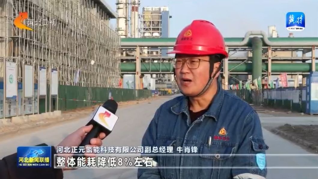 【奋战“开门红”重点项目“争春早”】③河北：绿色化工产业逐“绿”前行向上突围(图9)
