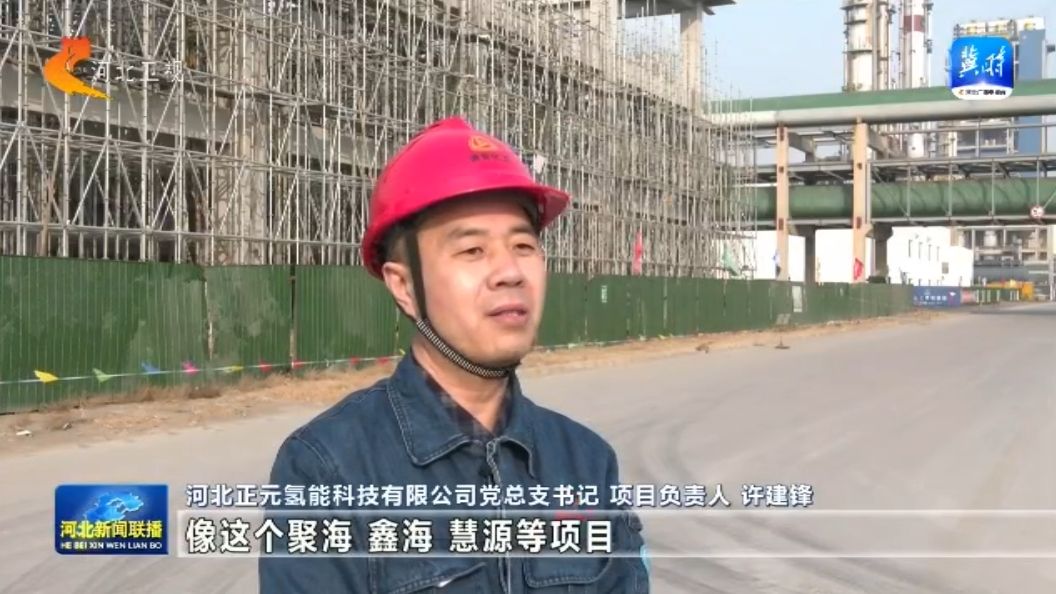 【奋战“开门红”重点项目“争春早”】③河北：绿色化工产业逐“绿”前行向上突围(图10)