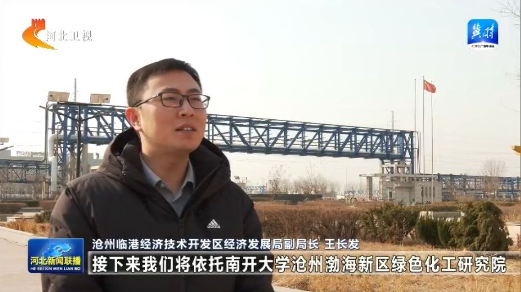 【奋战“开门红”重点项目“争春早”】③河北：绿色化工产业逐“绿”前行向上突围(图11)